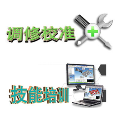 校准保养及技能培训